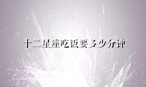 十二星座吃饭要多少分钟