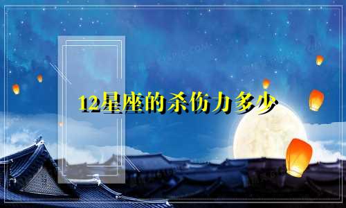 12星座的杀伤力多少