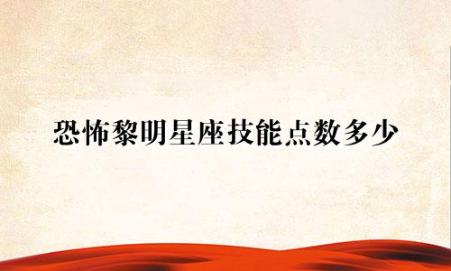 恐怖黎明星座技能点数多少