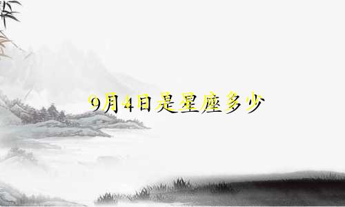 9月4日是星座多少