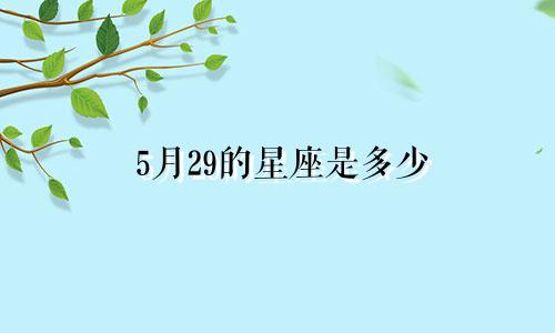 5月29的星座是多少
