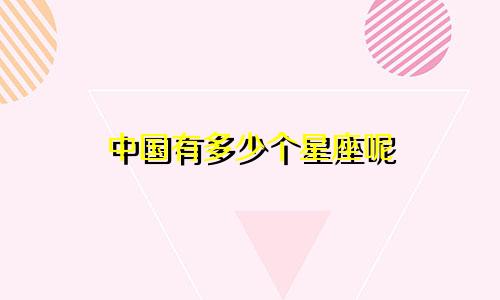 中国有多少个星座呢