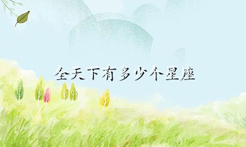 全天下有多少个星座