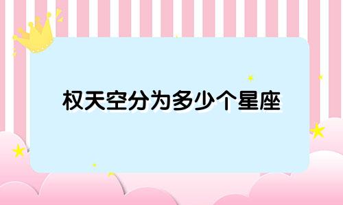 权天空分为多少个星座