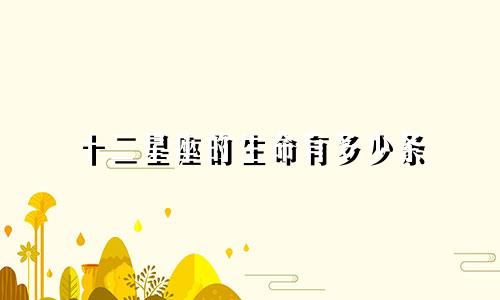 十二星座的生命有多少条