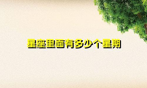 星座里面有多少个星期