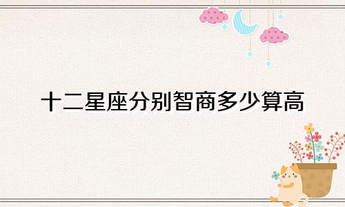 十二星座分别智商多少算高
