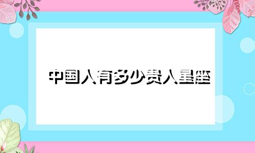 中国人有多少贵人星座
