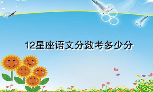 12星座语文分数考多少分