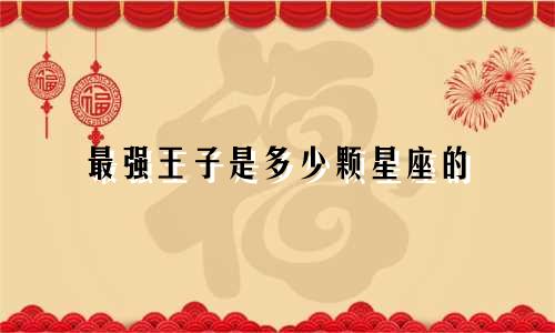 最强王子是多少颗星座的