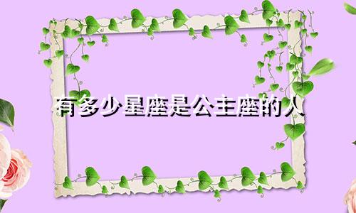 有多少星座是公主座的人
