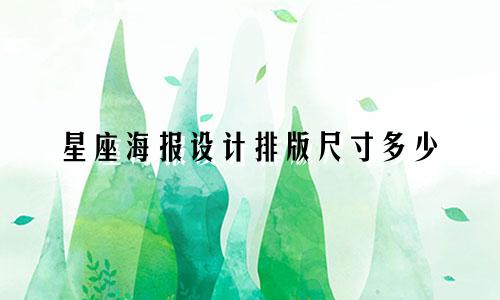 星座海报设计排版尺寸多少
