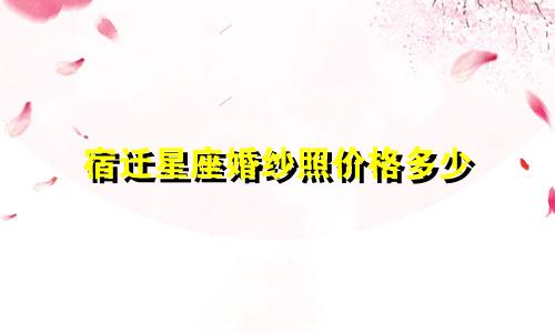 宿迁星座婚纱照价格多少