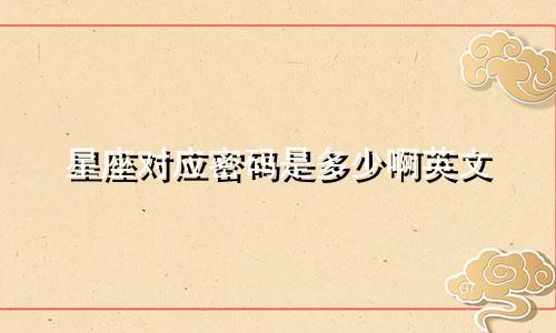 星座对应密码是多少啊英文
