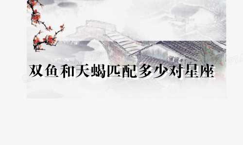 双鱼和天蝎匹配多少对星座