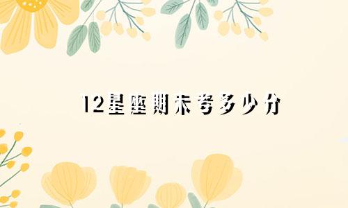 12星座期未考多少分