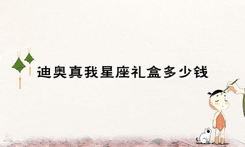 迪奥真我星座礼盒多少钱
