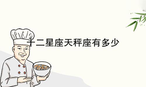 十二星座天秤座有多少