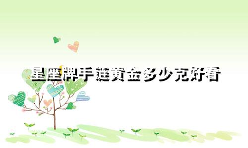 星座牌手链黄金多少克好看