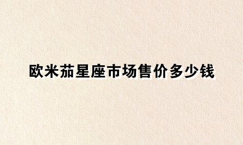 欧米茄星座市场售价多少钱