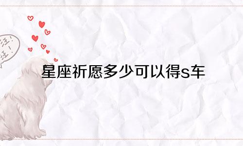 星座祈愿多少可以得s车