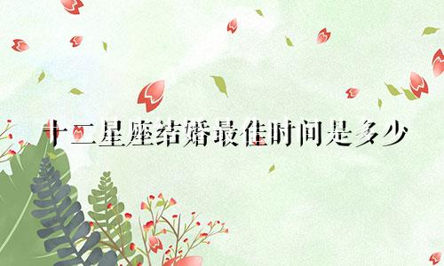 十二星座结婚最佳时间是多少