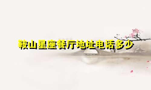 鞍山星座餐厅地址电话多少