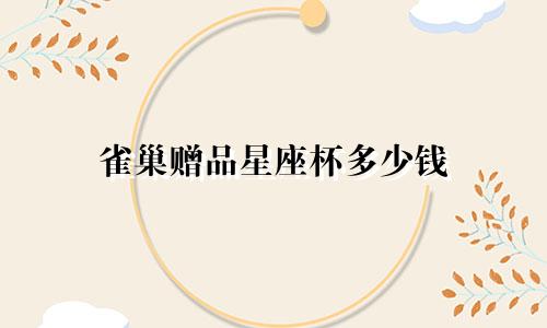 雀巢赠品星座杯多少钱