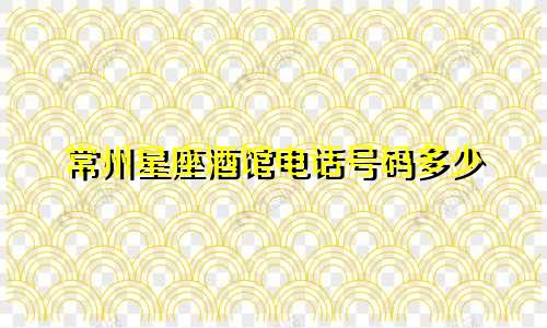 常州星座酒馆电话号码多少