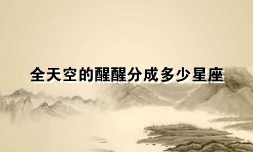 全天空的醒醒分成多少星座
