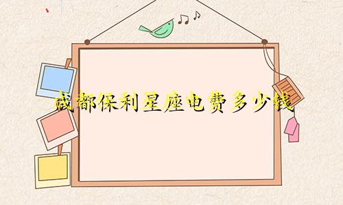 成都保利星座电费多少钱