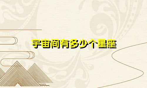 宇宙间有多少个星座
