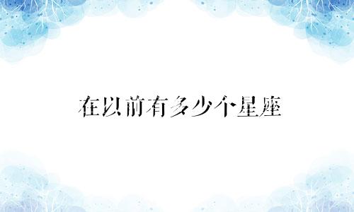 在以前有多少个星座