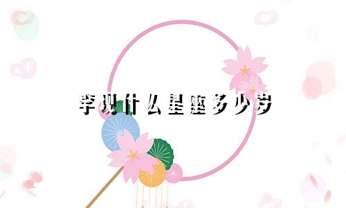 李现什么星座多少岁