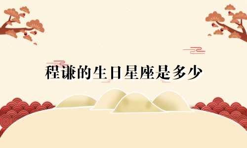 程谦的生日星座是多少