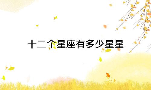 十二个星座有多少星星
