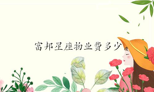 富邦星座物业费多少