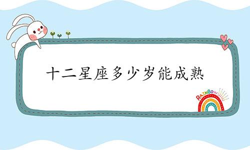 十二星座多少岁能成熟