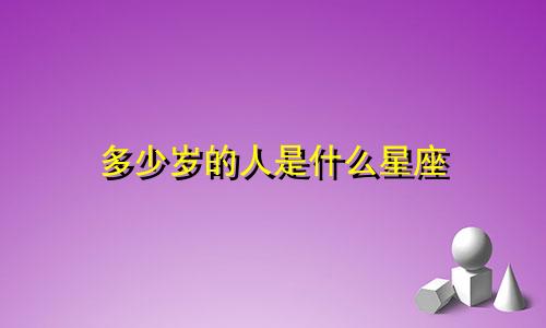 多少岁的人是什么星座