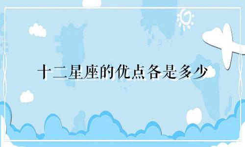 十二星座的优点各是多少