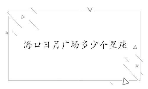 海口日月广场多少个星座