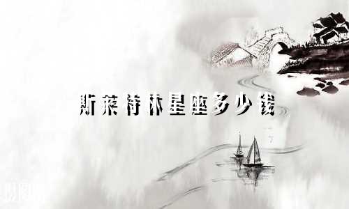 斯莱特林星座多少钱