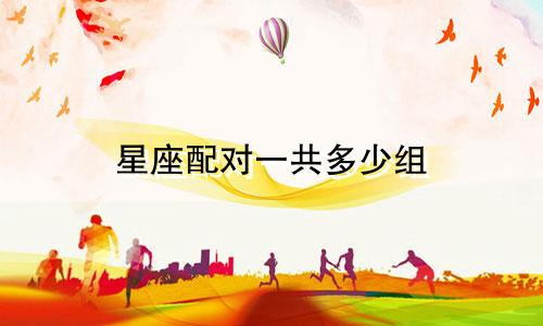星座配对一共多少组
