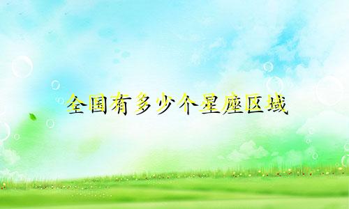 全国有多少个星座区域