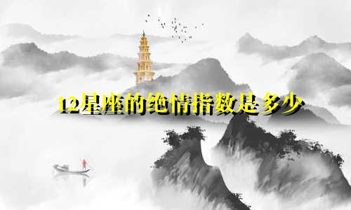 12星座的绝情指数是多少