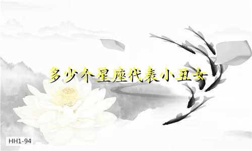 多少个星座代表小丑女