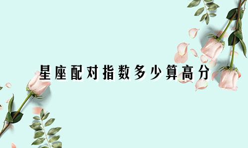 星座配对指数多少算高分