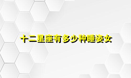 十二星座有多少种睡姿女