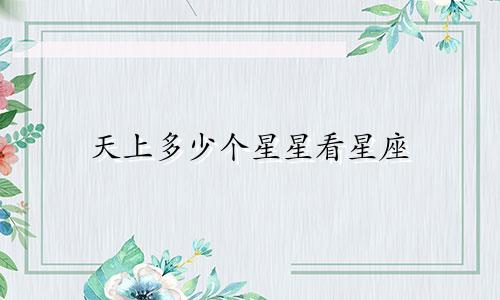 天上多少个星星看星座