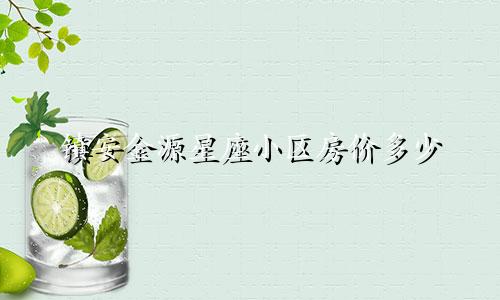 镇安金源星座小区房价多少